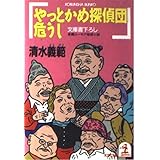 やっとかめ探偵団危うし (光文社文庫 し 6-8)