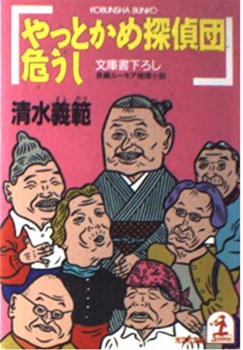 清水義範:やっとかめ探偵団危うし (光文社文庫)