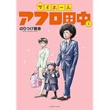 マイホームアフロ田中 (3) (ビッグコミックス)
