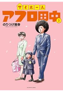 Amazon.co.jp: 子育てアフロ田中: 結婚アフロ田中 育児セレクション