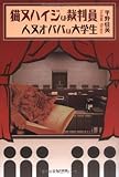 猫又ハイジは裁判員人又オババは大学生