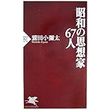 昭和の思想家67人 (PHP新書 474)