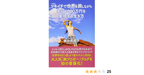 ツキイチで世界を旅しながら年収１０００万円を実現する生き方 横田奈津子 本 通販 Amazon