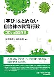 「学び」をとめない自治体の教育行政 (コロナと自治体 5)