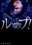 【文庫】 ループ! (文芸社文庫 く 1-4)