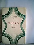 ツヴァイク全集 16 マゼラン