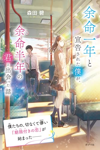 森田碧:余命一年と宣告された僕が、余命半年の君と出会った話 (森田碧の「よめぼく」シリーズ 1)
