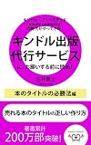 キンドル・アンリミテッド（kindle unlimited）の時代がやってきた！「キンドル出版代行サービス」にお願いする前に読め！　本のタイトルの必勝法編