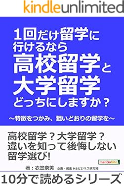 1回だけ留学に行けるなら高校留学と大学留学どっちにしますか？ ～特徴をつかみ、狙いどおりの留学を～10分で読めるシリーズ