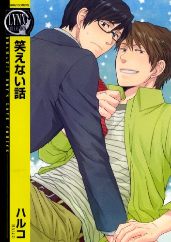 『笑えない話』