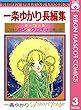 一条ゆかり長編集 3 (りぼんマスコットコミックスDIGITAL)