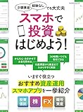 スマホで投資はじめよう！ (マイナビムック)