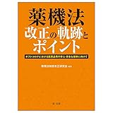 薬機法改正の軌跡とポイント―ポストコロナにおける医薬品等の安心・安全な提供に向けて―