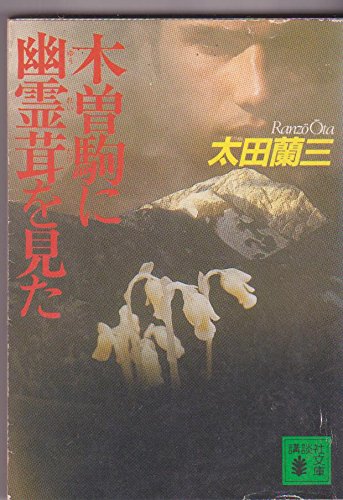 木曽駒に幽霊茸を見た (講談社文庫)