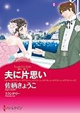 夫に片思い 求む､妻 (ハーレクインコミックス)