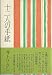 十二人の手紙 (1978年)