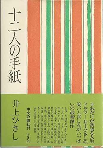 十二人の手紙 (1978年)