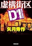 D1 警視庁暗殺部[8] 虚構街区 (祥伝社文庫)