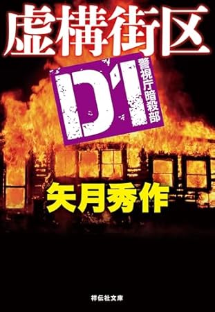 D1 警視庁暗殺部[8] 虚構街区 (祥伝社文庫)