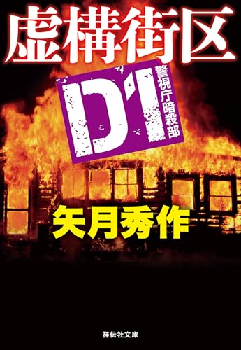 D1 警視庁暗殺部[8] 虚構街区 (祥伝社文庫)