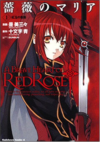 『薔薇のマリア』