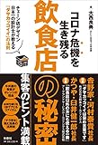コロナ危機を生き残る飲食店の秘密~チェーン店デザイン日本一の設計士が教える「ダサカッコイイ」の法則