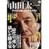 「KAWADE夢ムック 文藝別冊 総特集 山田太一」