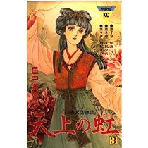 天上の虹 1: 持統天皇物語 (講談社コミックスキス) | 里中 満智子 |本