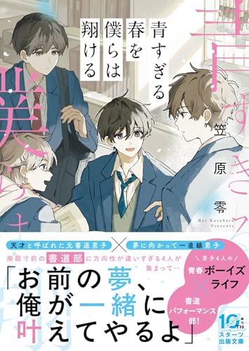 青すぎる春を僕らは翔ける(スターツ出版文庫)