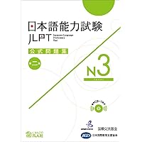 日本語能力試験N3 参考書セット 試験前の練習，問題です。 セット 14 冊 Amazon.com: 学ぼう! にほんご 初中級 テキスト (日本語能力試験