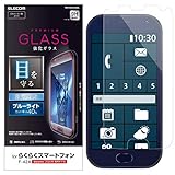 エレコム らくらくスマートフォン フィルム 強化ガラス 薄さ 0.33mm ブルーライトカット PM-F203FLGGBL