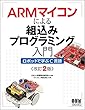 ARMマイコンによる組込みプログラミング入門 改訂2版: ロボットで学ぶC言語