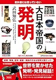 教科書には載っていない 大日本帝国の発明