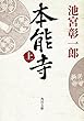本能寺（上） (角川文庫)