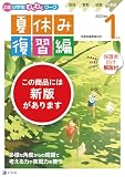 Ｚ会小学生わくわくワーク　2023年度　１年生夏休み復習編