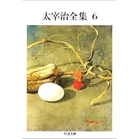 Amazon.co.jp: 太宰治全集 (3) (ちくま文庫 た 12-3) : 太宰 治: 本