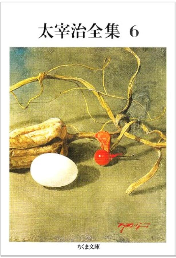 Amazon.co.jp: 太宰治全集 (10) (ちくま文庫 た 12-10) : 太宰 治: 本