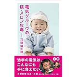 電気グルーヴの続・メロン牧場―花嫁は死神 上