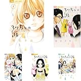 37.5℃の涙 コミック 1-12巻セット