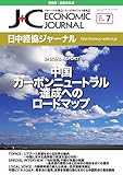 日中経協ジャーナル 2021年 7月号 No.330 [雑誌]