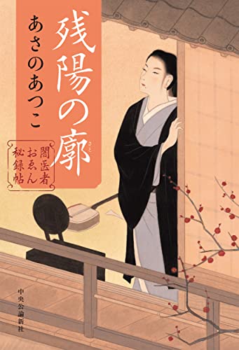 あさのあつこ:闇医者おゑん秘録帖-残陽の廓 (単行本)