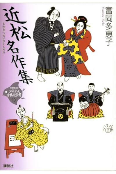 近松名作集 21世紀版 少年少女古典文学館 第18巻 富岡 多恵子 本 通販 Amazon