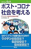 ポスト・コロナ社会を考える: ワクチン依存社会総点検 (プログレムQ&A)