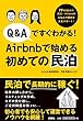 Q&Aですぐわかる! Airbnbで始める初めての民泊