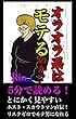 オラオラ系はモテるのか？: ホスト・スカウトマン直伝！ 五分で読めるシリーズ