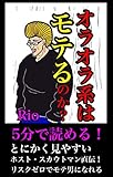 オラオラ系はモテるのか？: ホスト・スカウトマン直伝！ 五分で読めるシリーズ