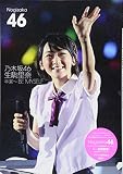 乃木坂46　生駒里奈 卒業～BE MYSELF