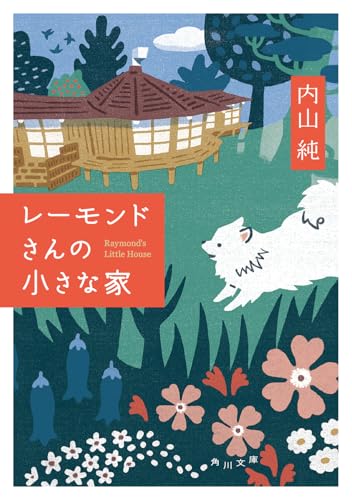 内山純:レーモンドさんの小さな家 (角川文庫)