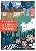 レーモンドさんの小さな家 (角川文庫)