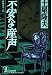 不安な産声 (光文社文庫)